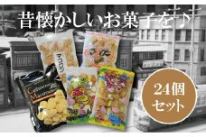 昭和レトロを感じたい！懐かしの駄菓子詰め合わせＡ