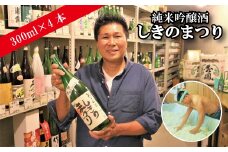当時8歳の娘さん手書きロゴ！純米吟醸酒「しきのまつり」300ml×4本セット