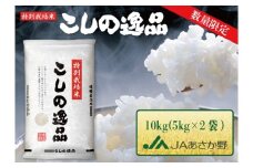 【数量限定】特別栽培米コシヒカリ新米「こしの逸品」 10kg(5kg×2袋)