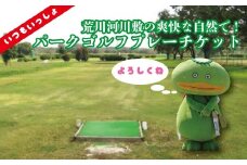 荒川河川敷の爽快な自然で！パークゴルフプレーチケット