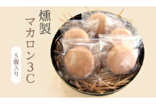 東京南青山NARISAWA元パティシエが作る！燻製マカロン3C×5個セット