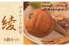 プチケーク和栗【綾】8個セット