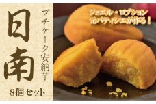 プチケーク安納芋【日南】8個セット