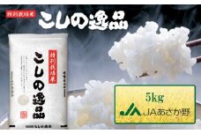 【数量限定】特別栽培米コシヒカリ新米「こしの逸品」 5kg