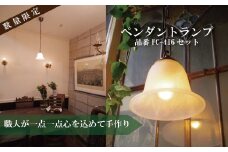職人が1つ1つ丁寧に手作り！アンティーク調ペンダントランプＡ