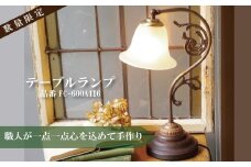 職人が1つ1つ丁寧に手作り！アンティーク調テーブルランプＣ