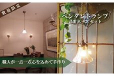 職人が1つ1つ丁寧に手作り！アンティーク調ペンダントランプＢ