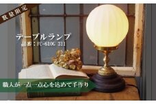 職人が1つ1つ丁寧に手作り！アンティーク調テーブルランプＤ