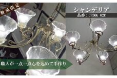 職人が1つ1つ丁寧に手作り！アンティーク調5灯シャンデリア