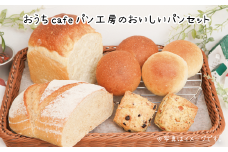 【ふるさと納税限定】おうちcafeパン工房天然酵母パンセット