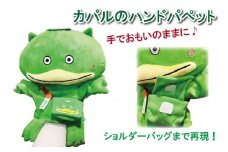 カパルのハンドパペット
