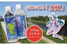 カパルも可愛い！志木の恵み「水輝」500ml（24本入）×2ケース