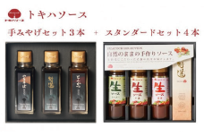 トキハソース　手みやげセット3本+スタンダードセット4本