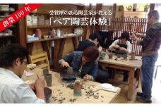 創業100年！受賞歴のある陶芸家が教える「ペア陶芸体験」