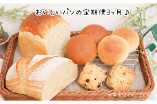 【定期便3ヶ月】おうちcafeパン工房天然酵母パンセット