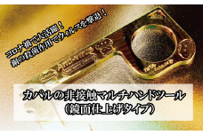 カパルの非接触マルチハンドツール（鏡面加工仕上げタイプ）