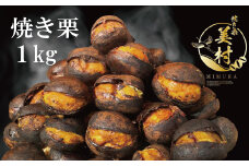 無添加和栗専門店「美むら」の和栗 焼き栗1kg