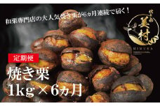 【定期便6ヵ月】無添加和栗専門店「美むら」の和栗 焼き栗1kg