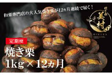 【定期便12ヵ月】無添加和栗専門店「美むら」の和栗 焼き栗1kg