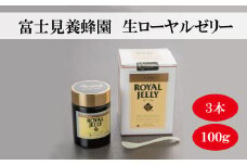 生ローヤルゼリー（100g）×3本（富士見養蜂園）