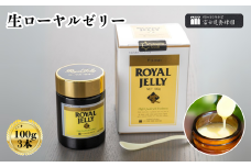 生ローヤルゼリー（100g）×3本（富士見養蜂園）