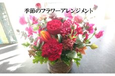 季節のおすすめフラワーアレンジメント