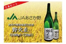 純米吟醸無濾過生原酒「野火止」2本セット