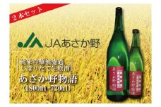 純米吟醸無濾過しぼりたて生原酒「あさか野物語」2本セット