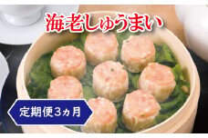 【定期便3ヵ月】海老しゅうまい（8個入）×3箱