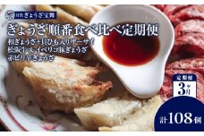 ぎょうざ順番食べ比べ定期便3ヵ月