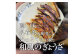 1回目：手ごね和ぎょうざ（54個入1袋）