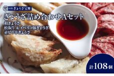 大人気「ぎょうざの宝舞」ぎょうざ詰め合わせAセット