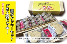 志木の銘菓どき土器クッキー2袋・黒米クッキーセット