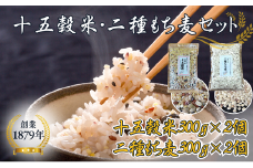 オリジナルブレンド十五穀米2個＋二種もち麦2個セット