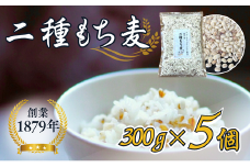 オリジナルブレンド二種もち麦5個セット