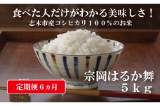志木市産コシヒカリ「宗岡はるか舞」定期便5kg×6回