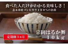 志木市産コシヒカリ「宗岡はるか舞」定期便10kg×3回