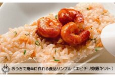 おうちで簡単に作れる食品サンプル【エビチリ炒飯キット】
