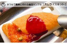 おうちで簡単に作れる食品サンプル【オムライスセット】