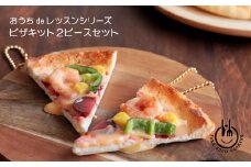 おうちで簡単に作れる食品サンプル【ピザキット2ピースセット】