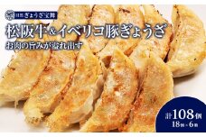 松阪牛&イベリコ豚ぎょうざ（18個入り6袋）