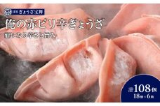 俺の赤ピリ辛ぎょうざ（18個入り6袋）