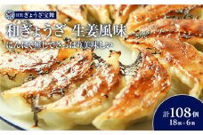 手ごね和ぎょうざ（生姜風味）18個入り6袋