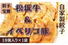 松阪牛&イベリコ豚ぎょうざ（18個入り1袋）