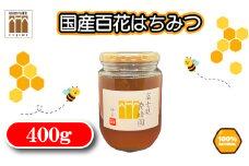 国産天然100% 百花はちみつ400g（富士見養蜂園）
