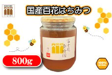 国産天然100% 百花はちみつ800g（富士見養蜂園）