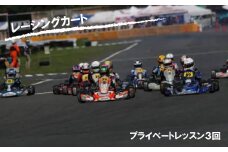 元全日本ドライバーから教わる！大人レーシングカートプライベートレッスン［3回］