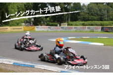 元全日本ドライバーから教わる！子供レーシングカート塾［3回］
