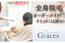 全身脱毛オーダーメイドチケット（15回分）