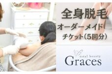 全身脱毛オーダーメイドチケット（5回分）